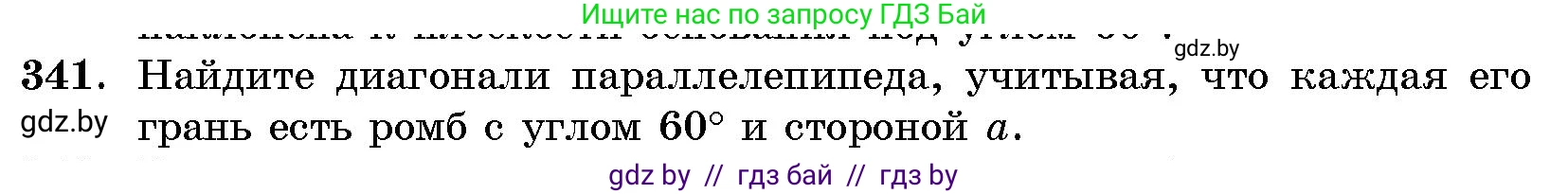 Геометрия, 10 класс Сборник задач, авторы: Латотин Леонид Александрович, Чеботаревский Борис Дмитриевич, издательство Народная асвета, Минск, 2021, страница 53, номер 341, Условие