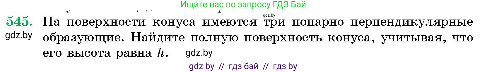 Геометрия, 10 класс Сборник задач, авторы: Латотин Леонид Александрович, Чеботаревский Борис Дмитриевич, издательство Народная асвета, Минск, 2021, страница 81, номер 545, Условие
