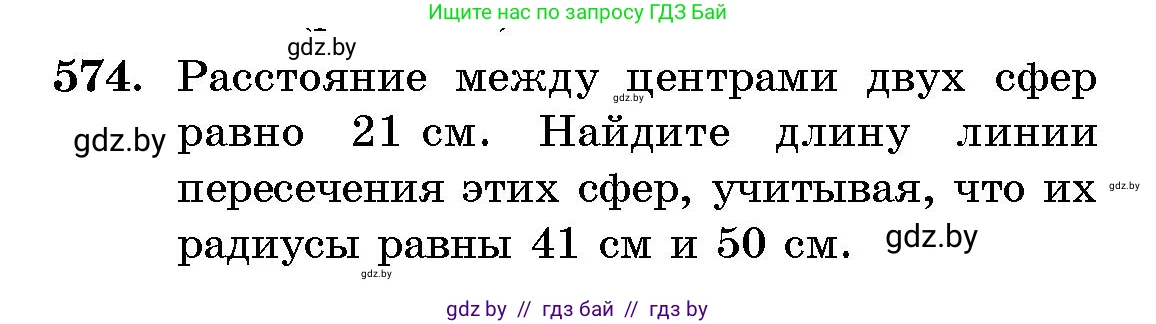 Геометрия, 10 класс Сборник задач, авторы: Латотин Леонид Александрович, Чеботаревский Борис Дмитриевич, издательство Народная асвета, Минск, 2021, страница 85, номер 574, Условие
