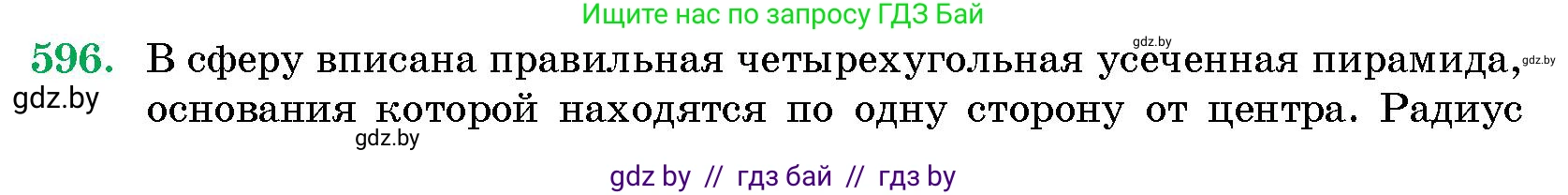 Геометрия, 10 класс Сборник задач, авторы: Латотин Леонид Александрович, Чеботаревский Борис Дмитриевич, издательство Народная асвета, Минск, 2021, страница 88, номер 596, Условие