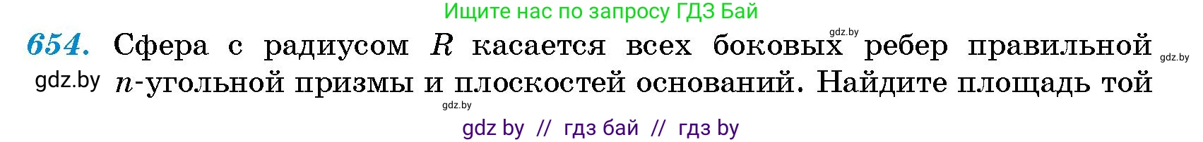 Геометрия, 10 класс Сборник задач, авторы: Латотин Леонид Александрович, Чеботаревский Борис Дмитриевич, издательство Народная асвета, Минск, 2021, страница 95, номер 654, Условие
