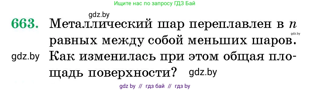 Геометрия, 10 класс Сборник задач, авторы: Латотин Леонид Александрович, Чеботаревский Борис Дмитриевич, издательство Народная асвета, Минск, 2021, страница 97, номер 663, Условие
