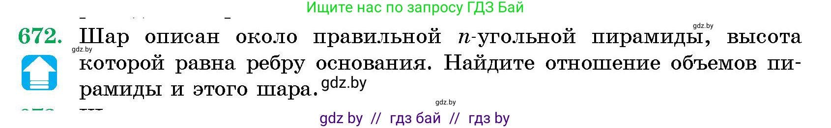Геометрия, 10 класс Сборник задач, авторы: Латотин Леонид Александрович, Чеботаревский Борис Дмитриевич, издательство Народная асвета, Минск, 2021, страница 97, номер 672, Условие