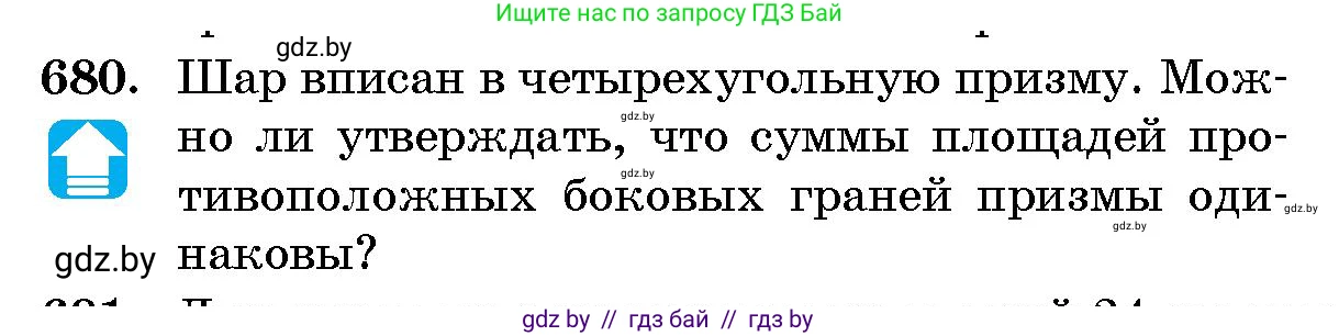 Геометрия, 10 класс Сборник задач, авторы: Латотин Леонид Александрович, Чеботаревский Борис Дмитриевич, издательство Народная асвета, Минск, 2021, страница 99, номер 680, Условие