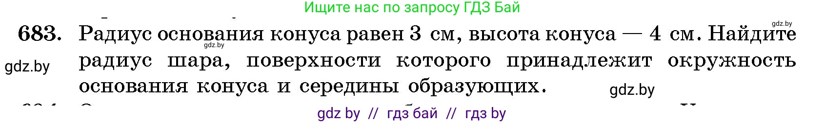 Геометрия, 10 класс Сборник задач, авторы: Латотин Леонид Александрович, Чеботаревский Борис Дмитриевич, издательство Народная асвета, Минск, 2021, страница 99, номер 683, Условие