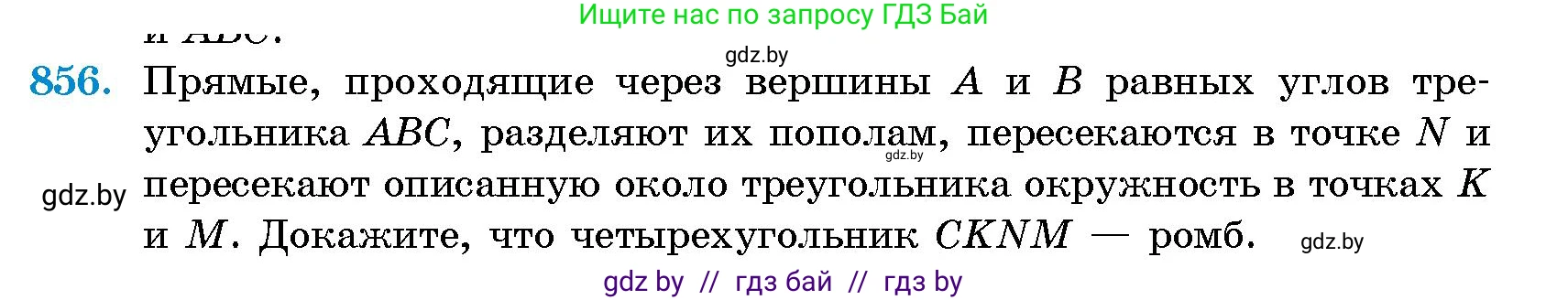 Геометрия, 10 класс Сборник задач, авторы: Латотин Леонид Александрович, Чеботаревский Борис Дмитриевич, издательство Народная асвета, Минск, 2021, страница 120, номер 856, Условие