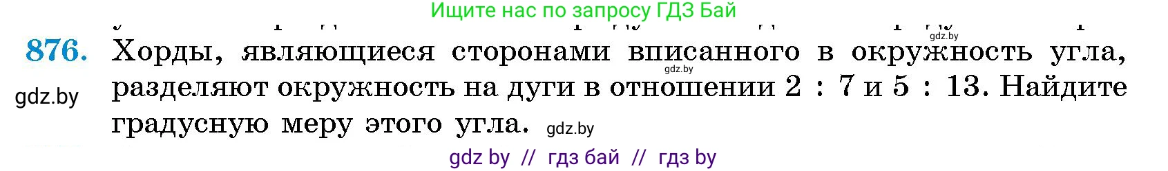 Геометрия, 10 класс Сборник задач, авторы: Латотин Леонид Александрович, Чеботаревский Борис Дмитриевич, издательство Народная асвета, Минск, 2021, страница 123, номер 876, Условие
