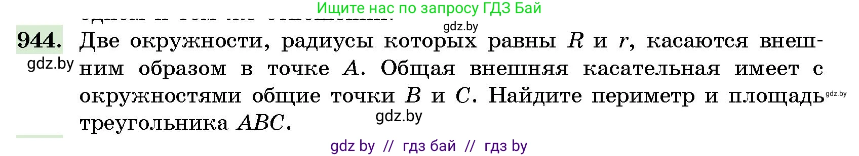 Геометрия, 10 класс Сборник задач, авторы: Латотин Леонид Александрович, Чеботаревский Борис Дмитриевич, издательство Народная асвета, Минск, 2021, страница 132, номер 944, Условие