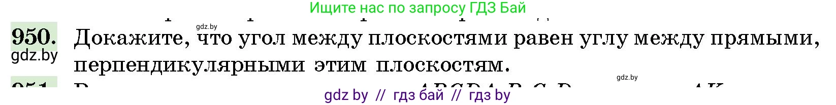 Геометрия, 10 класс Сборник задач, авторы: Латотин Леонид Александрович, Чеботаревский Борис Дмитриевич, издательство Народная асвета, Минск, 2021, страница 133, номер 950, Условие