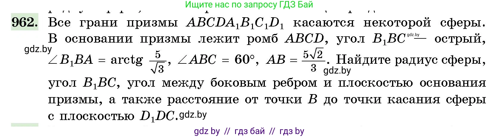 Геометрия, 10 класс Сборник задач, авторы: Латотин Леонид Александрович, Чеботаревский Борис Дмитриевич, издательство Народная асвета, Минск, 2021, страница 135, номер 962, Условие