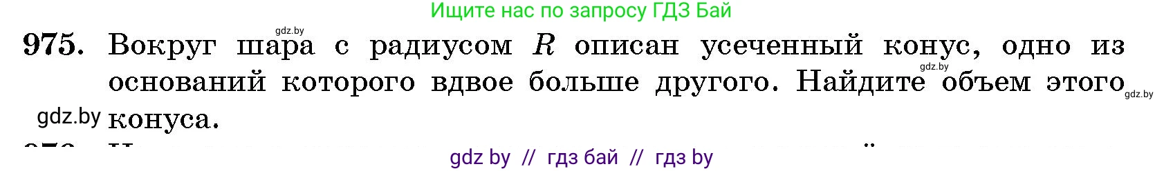 Геометрия, 10 класс Сборник задач, авторы: Латотин Леонид Александрович, Чеботаревский Борис Дмитриевич, издательство Народная асвета, Минск, 2021, страница 136, номер 975, Условие