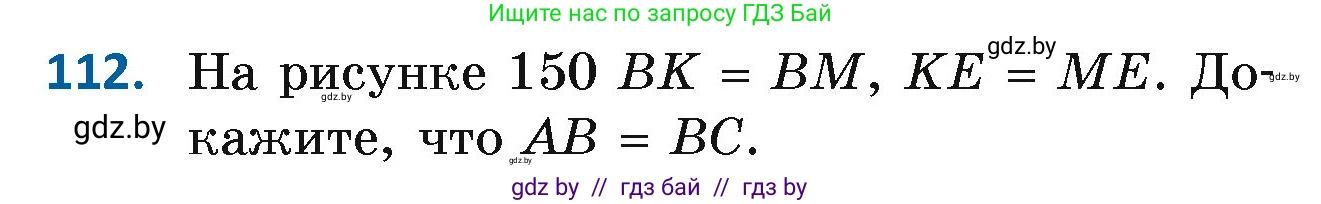 Геометрия, 7 класс Учебник, автор: Казаков Валерий Владимирович, издательство Народная асвета, Минск, 2022, бирюзового цвета, страница 83, номер 112, Условие