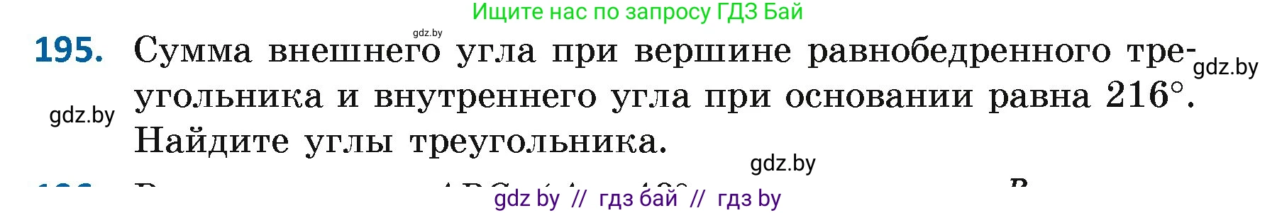 Геометрия, 7 класс Учебник, автор: Казаков Валерий Владимирович, издательство Народная асвета, Минск, 2022, бирюзового цвета, страница 126, номер 195, Условие