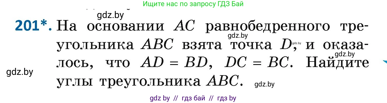 Геометрия, 7 класс Учебник, автор: Казаков Валерий Владимирович, издательство Народная асвета, Минск, 2022, бирюзового цвета, страница 127, номер 201, Условие