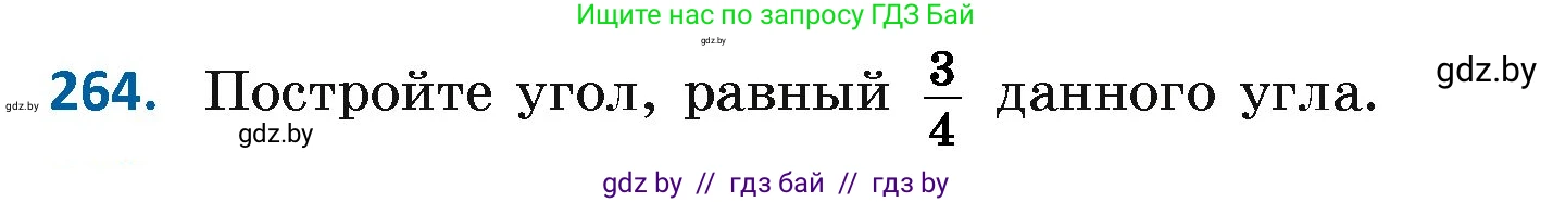 Геометрия, 7 класс Учебник, автор: Казаков Валерий Владимирович, издательство Народная асвета, Минск, 2022, бирюзового цвета, страница 167, номер 264, Условие