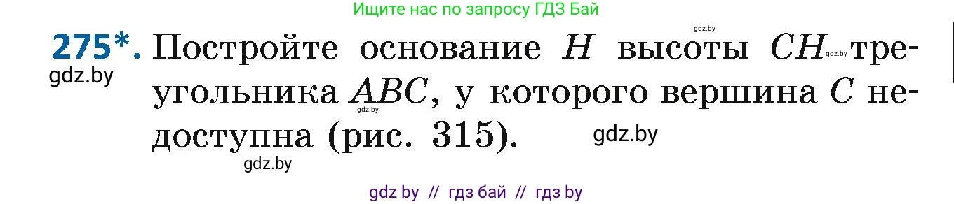 Геометрия, 7 класс Учебник, автор: Казаков Валерий Владимирович, издательство Народная асвета, Минск, 2022, бирюзового цвета, страница 171, номер 275, Условие