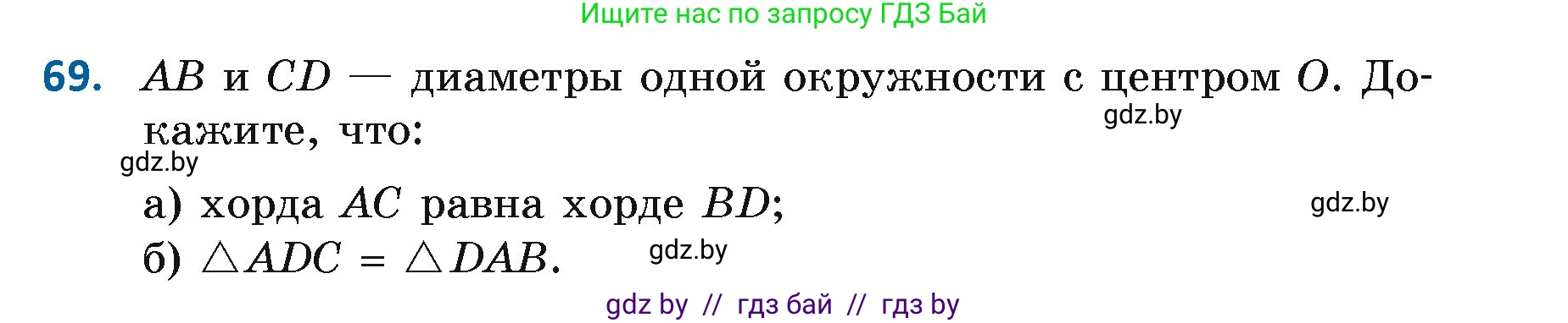Геометрия, 7 класс Учебник, автор: Казаков Валерий Владимирович, издательство Народная асвета, Минск, 2022, бирюзового цвета, страница 65, номер 69, Условие