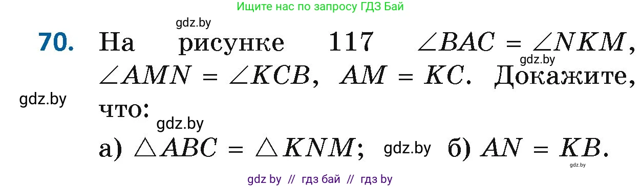 Геометрия, 7 класс Учебник, автор: Казаков Валерий Владимирович, издательство Народная асвета, Минск, 2022, бирюзового цвета, страница 65, номер 70, Условие