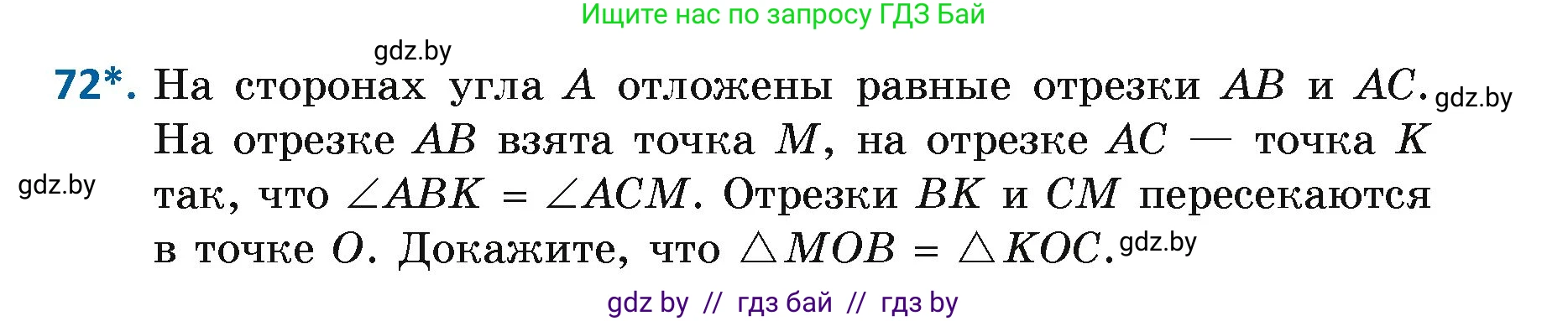 Геометрия, 7 класс Учебник, автор: Казаков Валерий Владимирович, издательство Народная асвета, Минск, 2022, бирюзового цвета, страница 65, номер 72, Условие