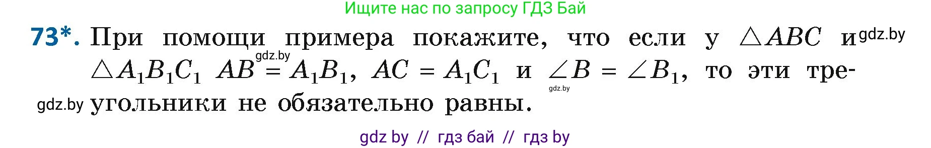 Геометрия, 7 класс Учебник, автор: Казаков Валерий Владимирович, издательство Народная асвета, Минск, 2022, бирюзового цвета, страница 65, номер 73, Условие