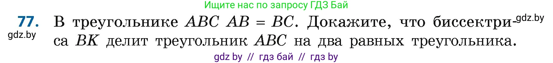 Геометрия, 7 класс Учебник, автор: Казаков Валерий Владимирович, издательство Народная асвета, Минск, 2022, бирюзового цвета, страница 68, номер 77, Условие