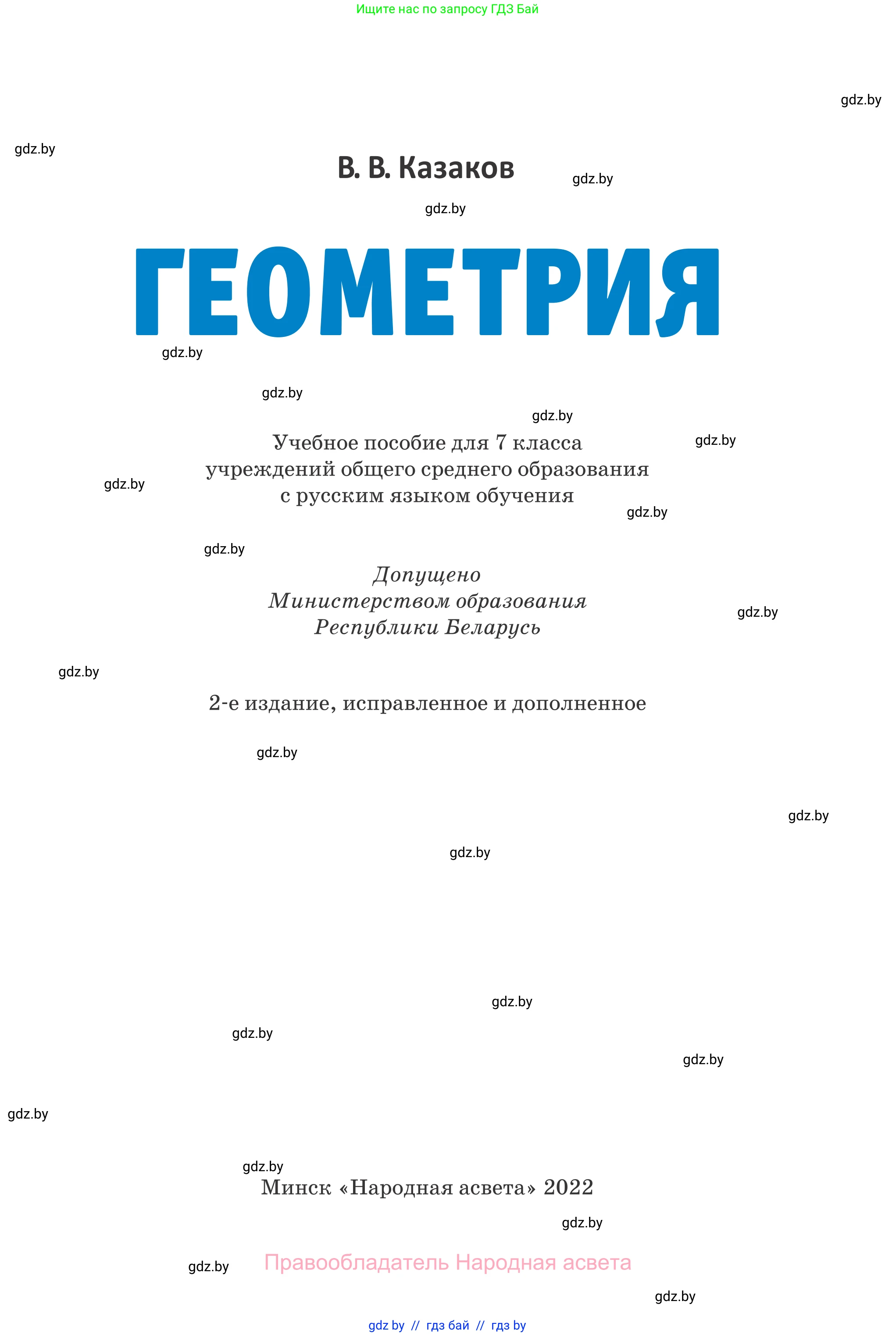 Геометрия, 7 класс Учебник, автор: Казаков Валерий Владимирович, издательство Народная асвета, Минск, 2022, бирюзового цвета, страница 1