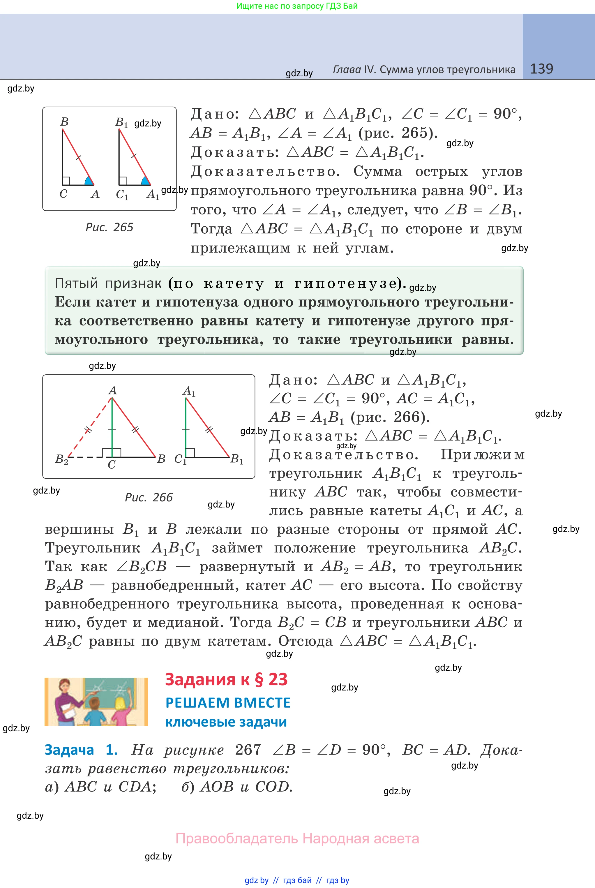 Геометрия, 7 класс Учебник, автор: Казаков Валерий Владимирович, издательство Народная асвета, Минск, 2022, бирюзового цвета, страница 139