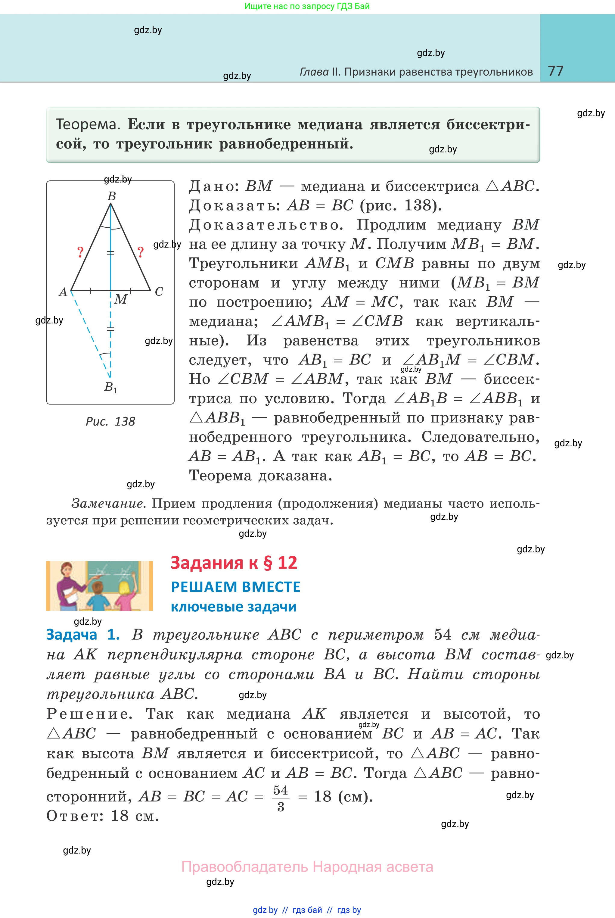 Геометрия, 7 класс Учебник, автор: Казаков Валерий Владимирович, издательство Народная асвета, Минск, 2022, бирюзового цвета, страница 77