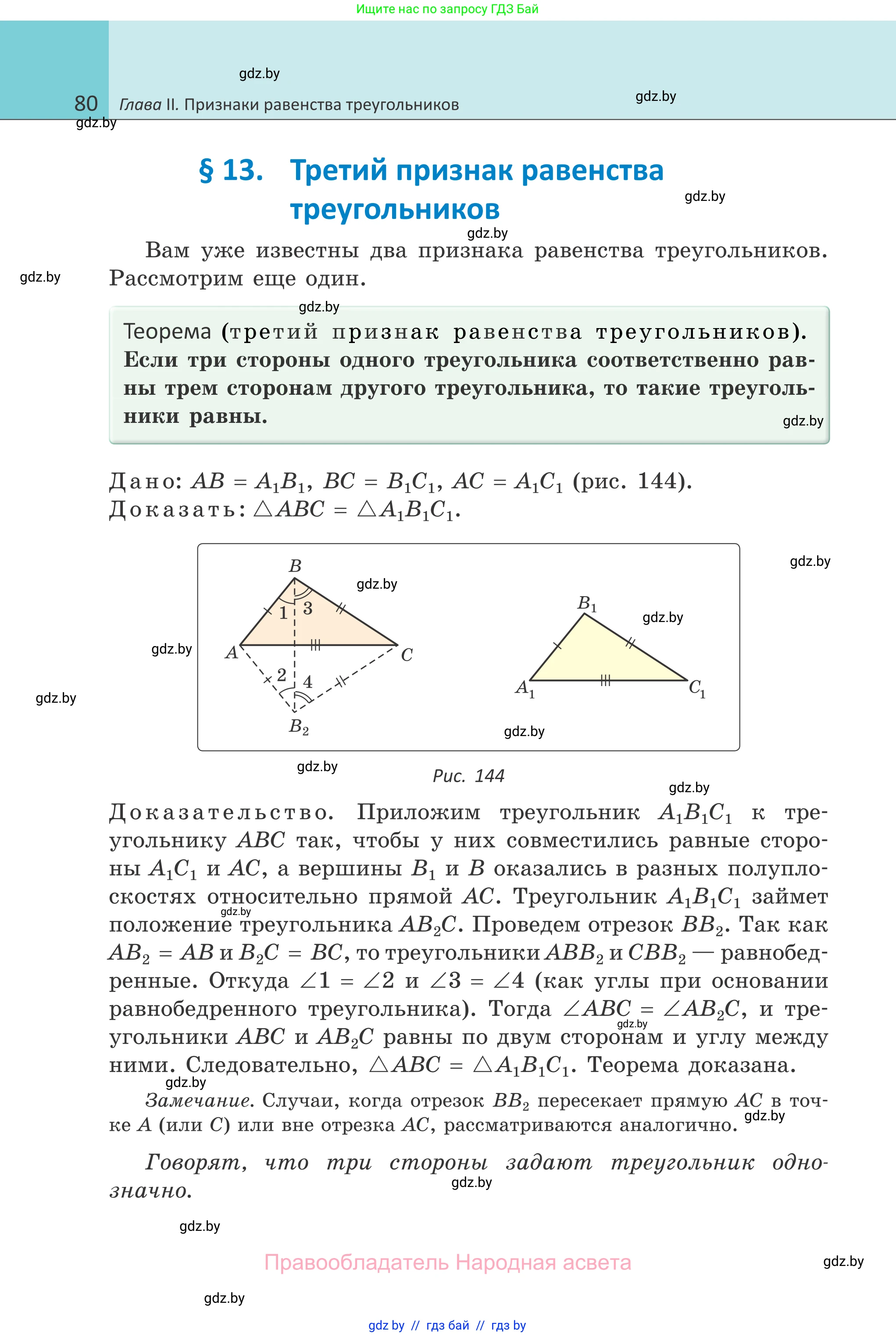 Геометрия, 7 класс Учебник, автор: Казаков Валерий Владимирович, издательство Народная асвета, Минск, 2022, бирюзового цвета, страница 80