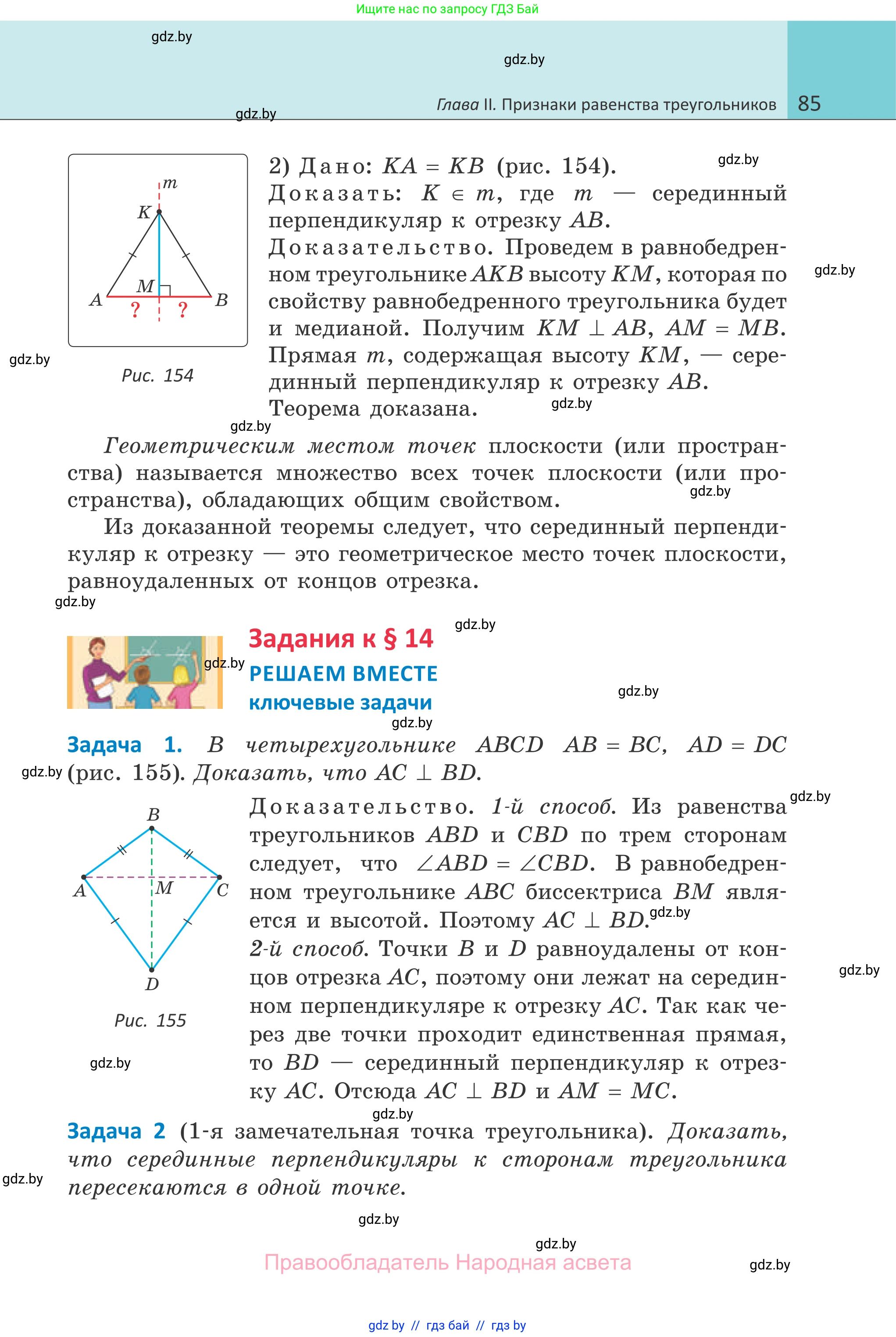 Геометрия, 7 класс Учебник, автор: Казаков Валерий Владимирович, издательство Народная асвета, Минск, 2022, бирюзового цвета, страница 85