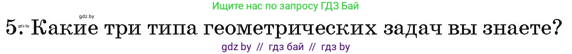 Геометрия, 7 класс Учебник, автор: Казаков Валерий Владимирович, издательство Народная асвета, Минск, 2022, бирюзового цвета, страница 17, номер 5, Условие