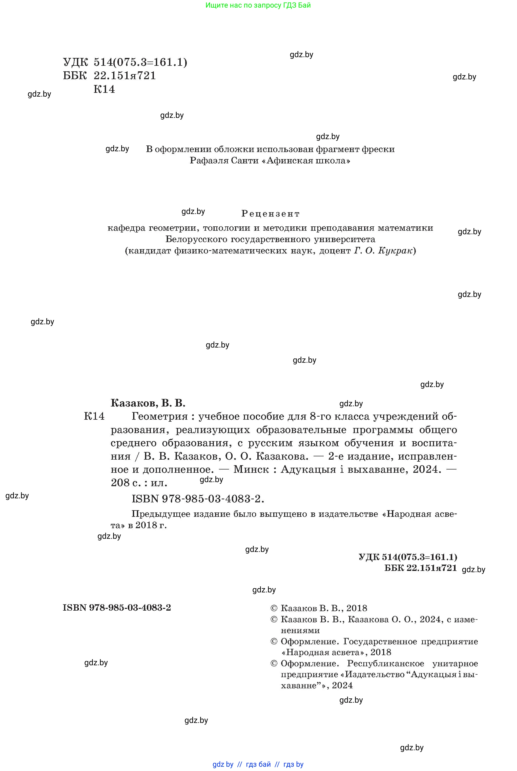 Геометрия, 8 класс Учебник, авторы: Казаков Валерий Владимирович, Казакова Ольга Олеговна, издательство Адукацыя i выхаванне, Минск, 2024, оранжевого цвета, страница 2