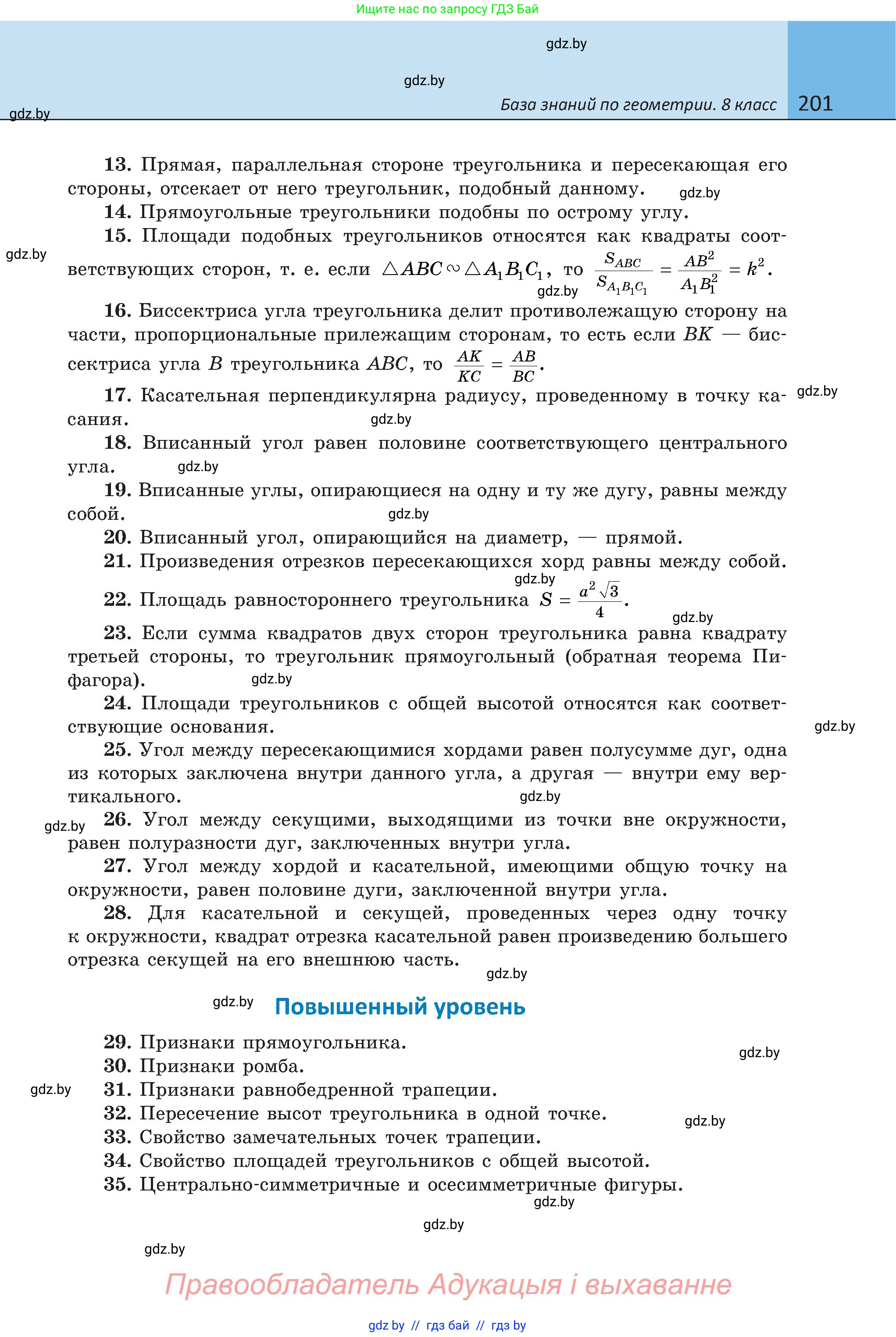 Геометрия, 8 класс Учебник, авторы: Казаков Валерий Владимирович, Казакова Ольга Олеговна, издательство Адукацыя i выхаванне, Минск, 2024, оранжевого цвета, страница 201