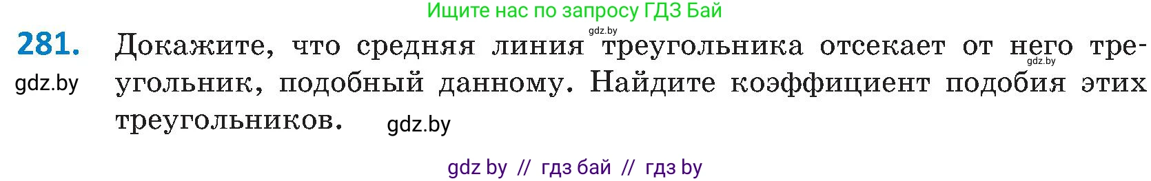 Геометрия, 8 класс Учебник, авторы: Казаков Валерий Владимирович, Казакова Ольга Олеговна, издательство Адукацыя i выхаванне, Минск, 2024, оранжевого цвета, страница 132, номер 281, Условие