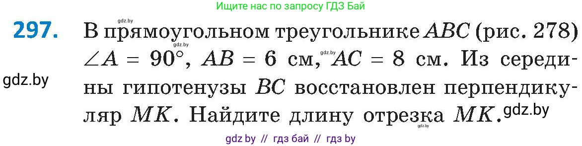 Геометрия, 8 класс Учебник, авторы: Казаков Валерий Владимирович, Казакова Ольга Олеговна, издательство Адукацыя i выхаванне, Минск, 2024, оранжевого цвета, страница 139, номер 297, Условие