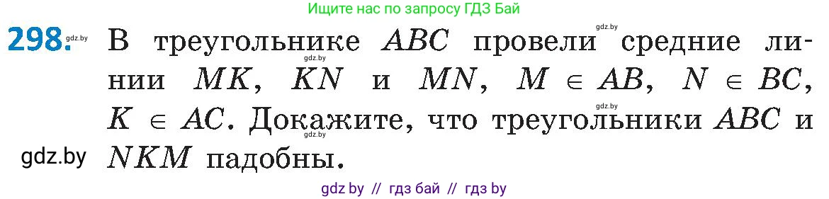 Геометрия, 8 класс Учебник, авторы: Казаков Валерий Владимирович, Казакова Ольга Олеговна, издательство Адукацыя i выхаванне, Минск, 2024, оранжевого цвета, страница 139, номер 298, Условие