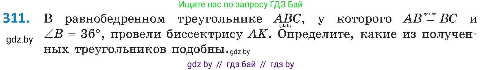 Геометрия, 8 класс Учебник, авторы: Казаков Валерий Владимирович, Казакова Ольга Олеговна, издательство Адукацыя i выхаванне, Минск, 2024, оранжевого цвета, страница 141, номер 311, Условие