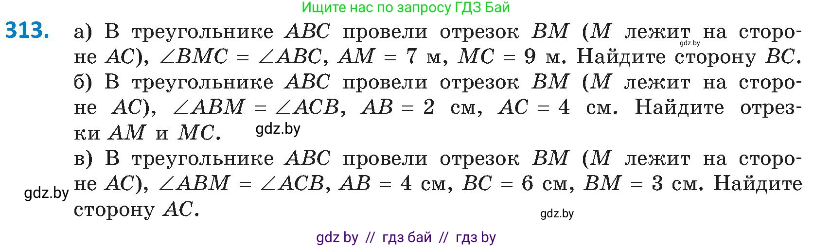 Геометрия, 8 класс Учебник, авторы: Казаков Валерий Владимирович, Казакова Ольга Олеговна, издательство Адукацыя i выхаванне, Минск, 2024, оранжевого цвета, страница 141, номер 313, Условие