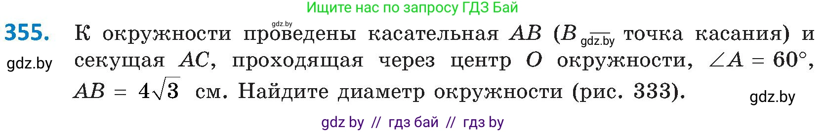Геометрия, 8 класс Учебник, авторы: Казаков Валерий Владимирович, Казакова Ольга Олеговна, издательство Адукацыя i выхаванне, Минск, 2024, оранжевого цвета, страница 166, номер 355, Условие