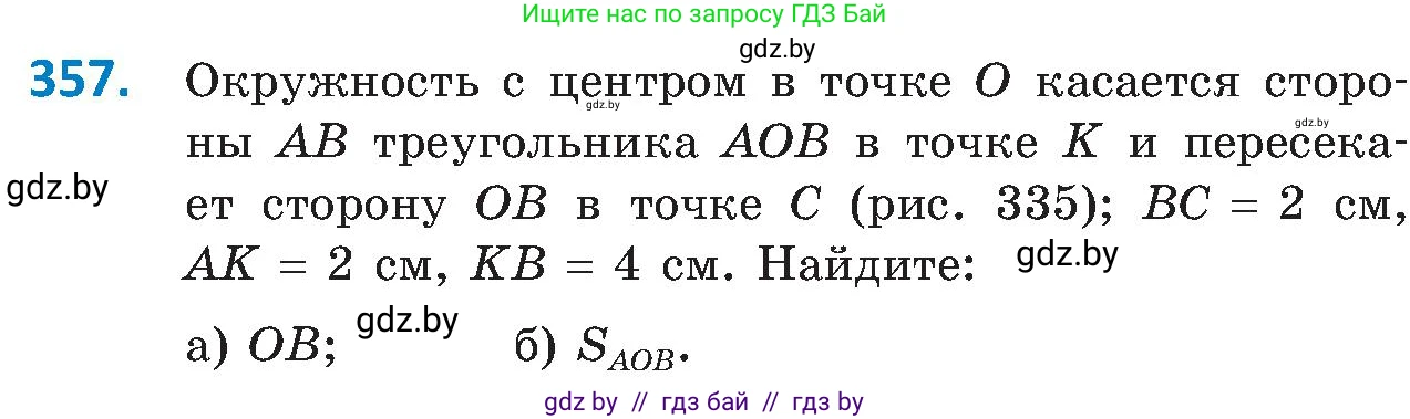 Геометрия, 8 класс Учебник, авторы: Казаков Валерий Владимирович, Казакова Ольга Олеговна, издательство Адукацыя i выхаванне, Минск, 2024, оранжевого цвета, страница 167, номер 357, Условие