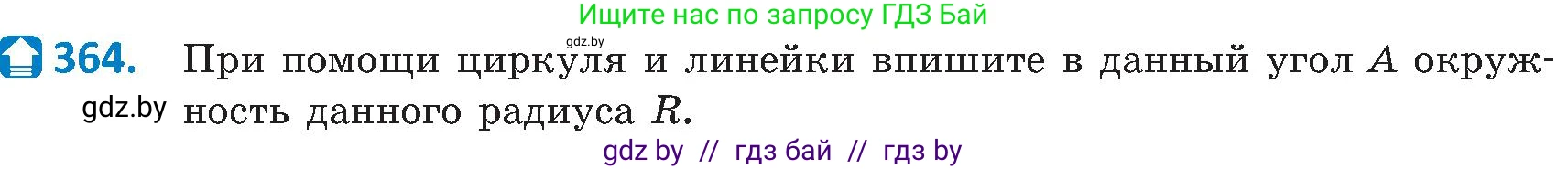 Геометрия, 8 класс Учебник, авторы: Казаков Валерий Владимирович, Казакова Ольга Олеговна, издательство Адукацыя i выхаванне, Минск, 2024, оранжевого цвета, страница 167, номер 364, Условие