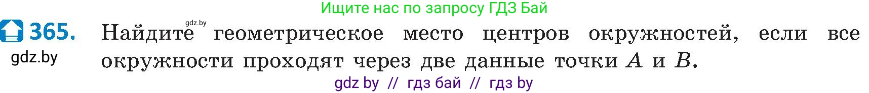 Геометрия, 8 класс Учебник, авторы: Казаков Валерий Владимирович, Казакова Ольга Олеговна, издательство Адукацыя i выхаванне, Минск, 2024, оранжевого цвета, страница 167, номер 365, Условие