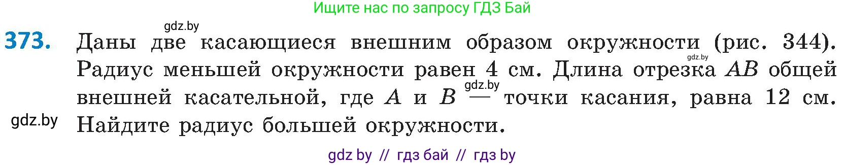 Геометрия, 8 класс Учебник, авторы: Казаков Валерий Владимирович, Казакова Ольга Олеговна, издательство Адукацыя i выхаванне, Минск, 2024, оранжевого цвета, страница 172, номер 373, Условие