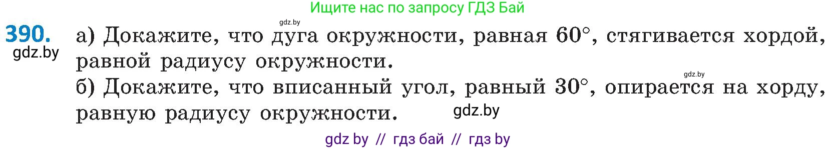 Геометрия, 8 класс Учебник, авторы: Казаков Валерий Владимирович, Казакова Ольга Олеговна, издательство Адукацыя i выхаванне, Минск, 2024, оранжевого цвета, страница 181, номер 390, Условие