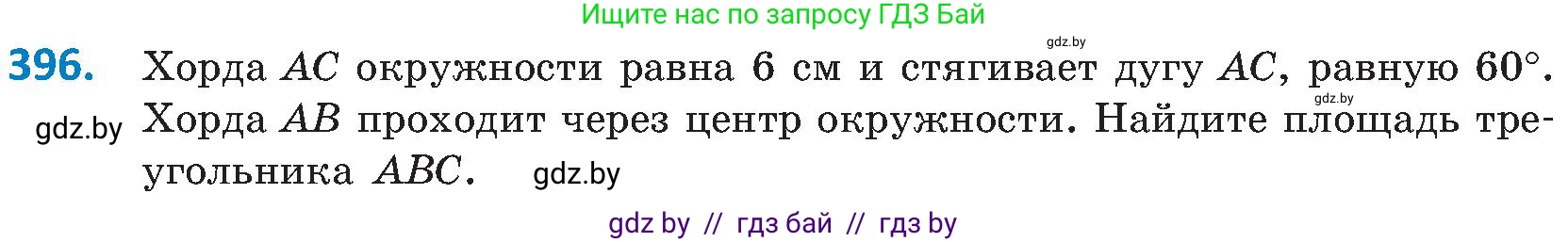 Геометрия, 8 класс Учебник, авторы: Казаков Валерий Владимирович, Казакова Ольга Олеговна, издательство Адукацыя i выхаванне, Минск, 2024, оранжевого цвета, страница 182, номер 396, Условие