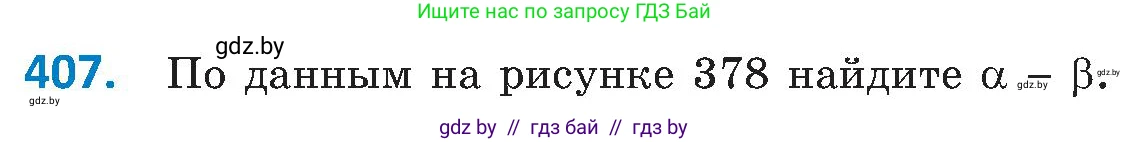 Геометрия, 8 класс Учебник, авторы: Казаков Валерий Владимирович, Казакова Ольга Олеговна, издательство Адукацыя i выхаванне, Минск, 2024, оранжевого цвета, страница 188, номер 407, Условие