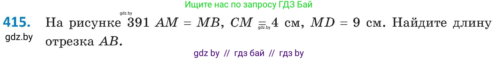 Геометрия, 8 класс Учебник, авторы: Казаков Валерий Владимирович, Казакова Ольга Олеговна, издательство Адукацыя i выхаванне, Минск, 2024, оранжевого цвета, страница 191, номер 415, Условие