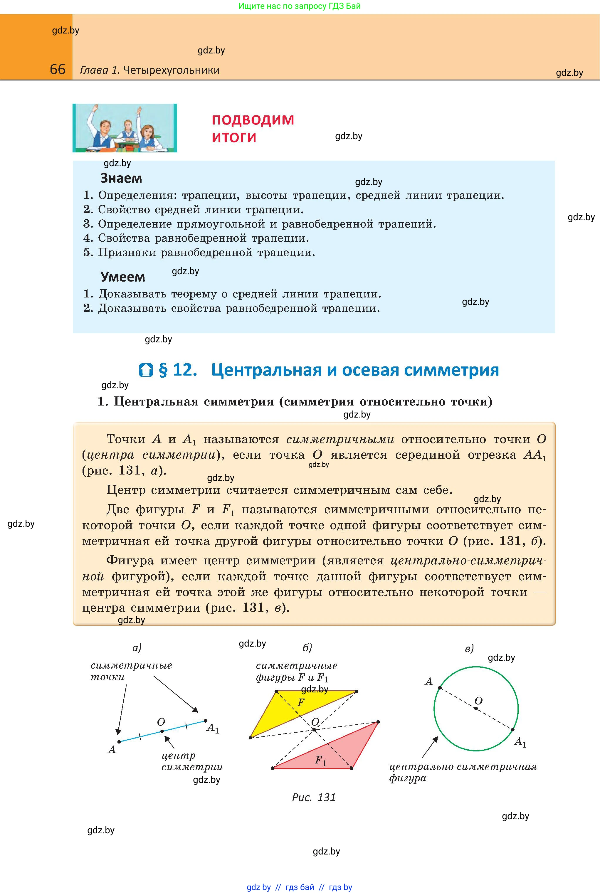 Геометрия, 8 класс Учебник, авторы: Казаков Валерий Владимирович, Казакова Ольга Олеговна, издательство Адукацыя i выхаванне, Минск, 2024, оранжевого цвета, страница 66
