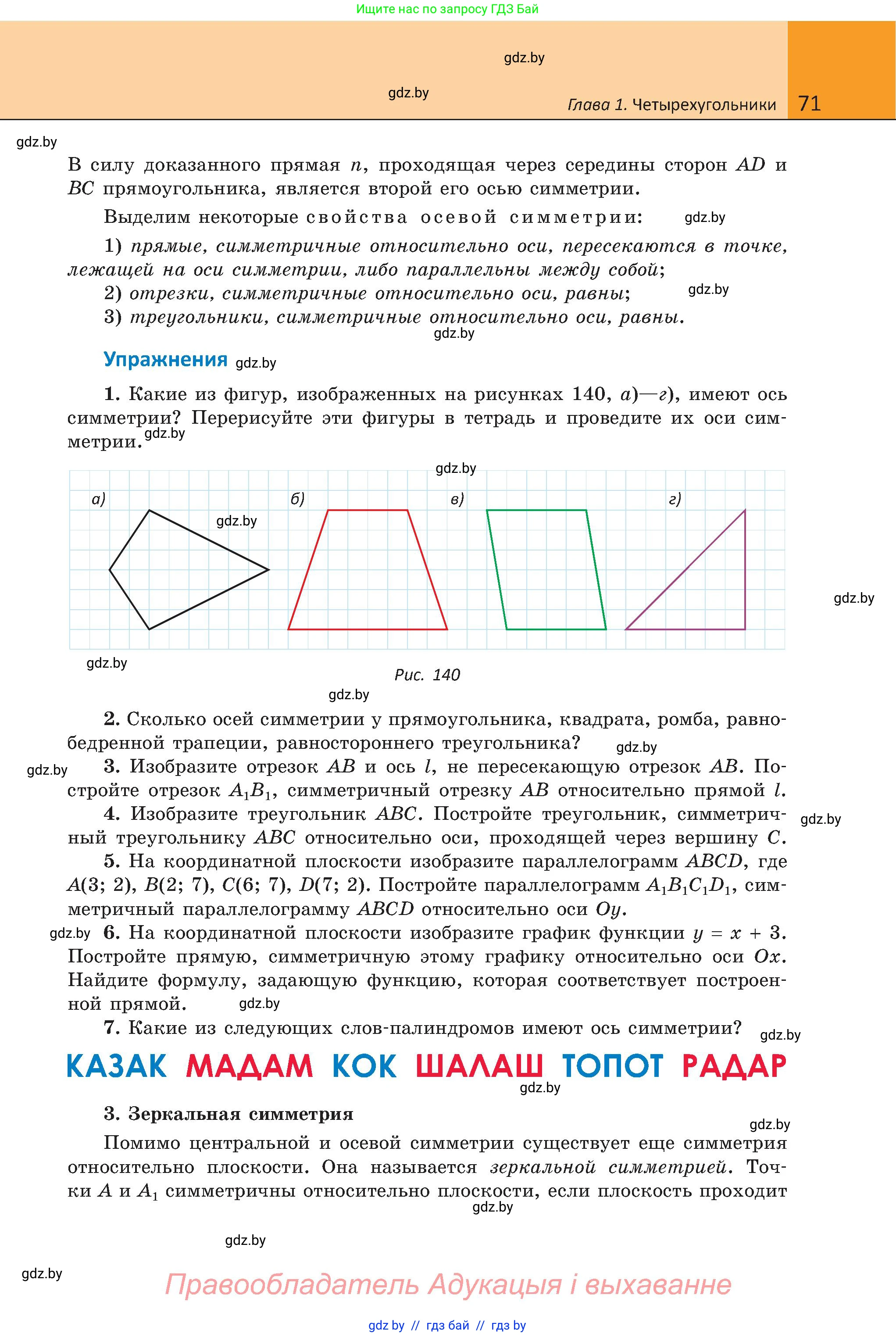 Геометрия, 8 класс Учебник, авторы: Казаков Валерий Владимирович, Казакова Ольга Олеговна, издательство Адукацыя i выхаванне, Минск, 2024, оранжевого цвета, страница 71