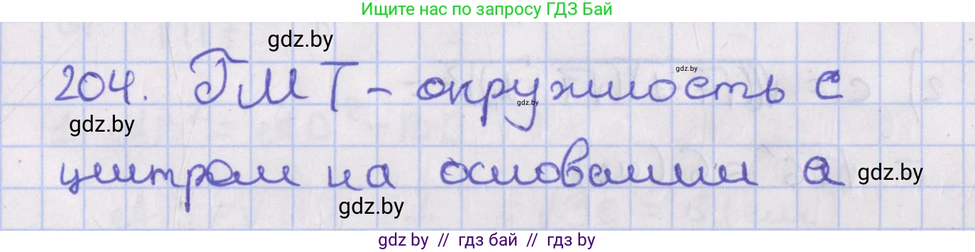 Геометрия, 8 класс Учебник, авторы: Казаков Валерий Владимирович, Казакова Ольга Олеговна, издательство Адукацыя i выхаванне, Минск, 2024, оранжевого цвета, страница 93, номер 204, Решение 2